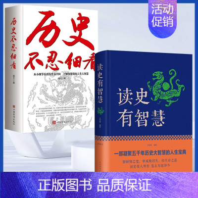 2本]读史有智慧+历史不忍细看 [正版]抖音同款读史有智慧历史不忍细看五千年历史大智慧的人生宝典一读就上瘾入迷的中国史