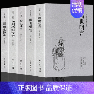 [正版]全套5册 三言二拍全集 喻世明言警世通言醒世恒言初刻拍案惊奇二刻拍案惊奇冯梦龙凌濛初原著国学经典文学小说三言两拍