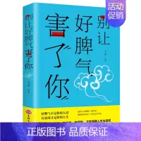 [正版]别让好脾气害了你 人际交往沟通说话销售技巧男女社会心理学书籍心灵鸡汤书籍 为人处世社交书籍排行榜 大众心理学书籍