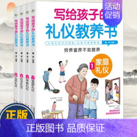 [全4册]写给孩子的礼仪教养书 [正版]写给孩子的礼仪教养书 家庭教育书籍 全彩弟子规穷养富养不如教养 让孩子优雅自信过