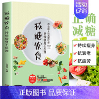 [单册]减糖饮食 [正版]减糖生活+减糖饮食+轻断食 饮食营养菜谱 生活营养餐食谱减肥控糖菜谱家常菜健康抗糖书籍一日三餐