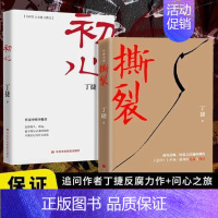 [全2册]初心+撕裂 [正版]初心+撕裂全2册 纪实报告文学 对落马官员的问心之旅 反腐纪实文学长篇小说 论证散文集文学