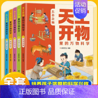 [全5册]天工开物里的万物科学 [正版]天工开物里的万物科学全5册 儿童漫画书 古代科技百科全书小学生阅读课外书籍 适合