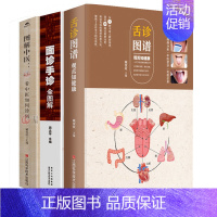 [正版]舌诊图谱:观舌知健康+面诊舌诊全图解+图解中医看中医如何诊病全3册 中医养生书籍 零基础学中医临床养生调理书籍大