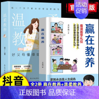 [全2册]赢在教养+温柔教养 [正版]赢在教养全5册 家庭教育书籍 看漫画学礼仪5-12岁家庭教育礼仪规矩 中华礼仪文化