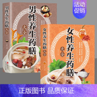 [全2册]男性养生药膳+女性养生药膳 [正版]男性养生药膳+女性养生药膳+中老年养生药膳全3册 中医养生书籍 饮食食疗养