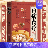 [正版]百病食疗大全 饮食营养食疗 彩图版食谱百病食疗全书 食谱调理四季家庭营养健康保健饮食养生菜谱书 食疗宝典保健指南