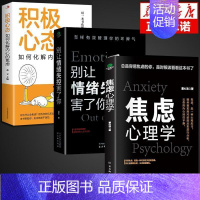 [全3册]焦虑心理学+别让情绪失控害了你+积极心态 [正版]抖音同款焦虑心理学+别让情绪失控害了你全2册 心理学书籍 社