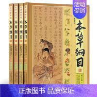 [正版]本草纲目彩图解析套装4册本草纲目李时珍原著全集选取中医中药良方书籍大全图解本草纲目彩图版中医入门医学全本拾遗 图