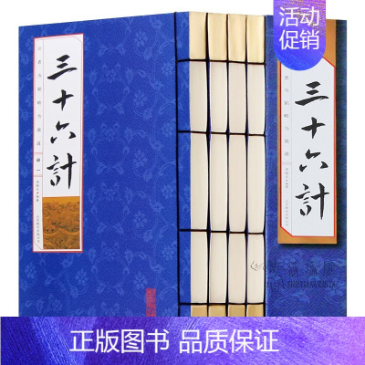 [正版]三十六计 全套4册 军事技术 足本三十六计全集 文言文白话文翻译注释 三十六策 36计古代孙子兵法兵书 仿古线装