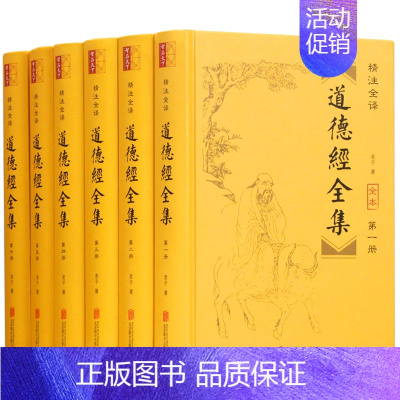 [正版]道德经原著全套6册精注全译详解版 老子著无删减文白对照 中国古典哲学知识宗教道教文化老子道德经解读原文解析书籍