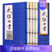 [正版]武经七书全4册 中国文化民俗仿古线装文白对照原文注释译文孙子吴子兵法司马法尉缭子黄石公三略六韬李卫公问对七部兵书