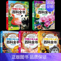 [全5册]动物+植物+海洋+人体+艺术 [正版]中国少年儿童科普百科全书全10册 科普百科书籍 注音版大百科全套幼儿一年