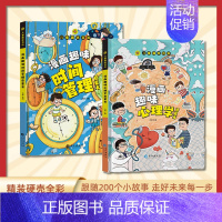 [全2册]儿童漫画心理学+时间管理 [正版]漫画趣味百科全6册 漫画心理学书籍 时间管理安全保护小学生漫画心理学积极力社