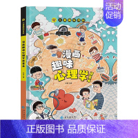 [单册]儿童趣味漫画心理学启蒙书 [正版]漫画趣味百科全6册 漫画心理学书籍 时间管理安全保护小学生漫画心理学积极力社交