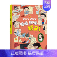 [单册]趣味语文 [正版]漫画趣味百科全6册 漫画心理学书籍 时间管理安全保护小学生漫画心理学积极力社交力课外阅读启蒙科