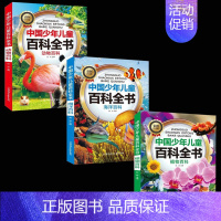 [全3册]动物+植物+海洋 [正版]中国少年儿童科普百科全书全10册 科普百科书籍 注音版大百科全套幼儿一年级二年级 中