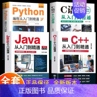 [全4册]java C++从入门到精通 [正版]java+C++从入门到精通+C语言+Python全4册 程序设计书籍