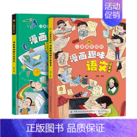 [全2册]漫画趣味语文数学 [正版]漫画趣味百科全6册 漫画心理学书籍 时间管理安全保护小学生漫画心理学积极力社交力课外