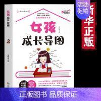 [单册]女孩成长导图 [正版]男孩+女孩成长导图全2册 家庭教育书籍 家庭教育父母话术养育男孩女孩正面管教家庭教育心理育