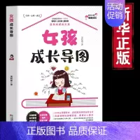 [单册]女孩成长导图 [正版]男孩+女孩成长导图全2册 家庭教育书籍 家庭教育父母话术养育男孩女孩正面管教家庭教育心理育