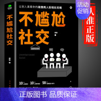 [正版]不尴尬社交 人际沟通书籍 人际交往为人处世相处攻略说话技巧书籍的艺术口才训练 高情商说话手册 读懂他人心理与行为