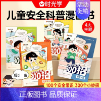 [全4册]儿童安全教育300招 [正版]儿童安全教育300招全4册 儿童漫画书籍 生活安全教育科普百科 提升孩子自我保护