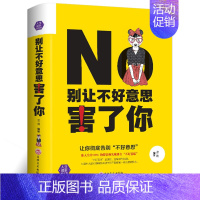 [正版]别让不好意思害了你 人际交往人生哲理书籍 情商训练职场社交励志青春文学小说 励志 排行榜书籍