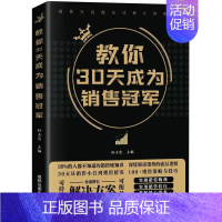 [单册]教你30天成为销售冠军 [正版]教你30天成为销售冠军+创业改变命运全2册 成功励志书籍 创业者的财富秘籍 掌握