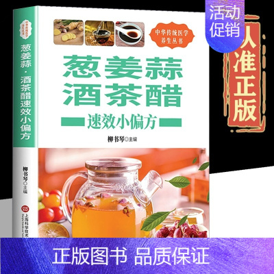 [正版]葱姜蒜茶酒醋速效小偏方 饮食营养食疗中华传统医学丛书家庭医生常见病预防治疗自我诊断调理民以食为天书籍