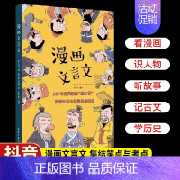 [抖音同款]漫画文言文 [正版]漫画文言文 硬壳精装漫画书 脱口秀启蒙 集结文言文中的笑点与考点小学生爆笑小古文 初中文