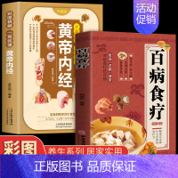 [正版]百病食疗+黄帝内经全2册 饮食营养食疗 彩图解中医养生大全食谱调理 民间实用养生大全 营养健康保健饮食养生菜谱食