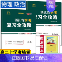 高二上套装复习全攻略 物理+政治 天利学考 [正版]2024浙江学考化学生物历史地理语文数学通用信息技术 浙江省新高考学