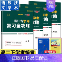 高二下套装复习全攻略 语文+数学+通用信息技术 天利学考 [正版]2024浙江学考化学生物历史地理语文数学通用信息技术