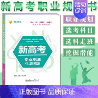 23新高考专业职业生涯规划读本 高考志愿填报 [正版]新版2023浙江省高考志愿填报指南第21修订版张雪平高考报考指南