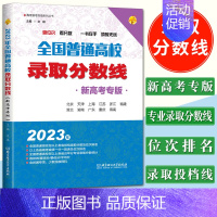 23普通高校录取分数线(新高考版) 高考志愿填报 [正版]新版2023浙江省高考志愿填报指南第21修订版张雪平高考报考指