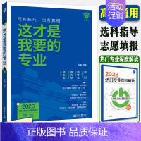 2023这才是我要的专业 高考志愿填报 [正版]新版2023浙江省高考志愿填报指南第21修订版张雪平高考报考指南 202