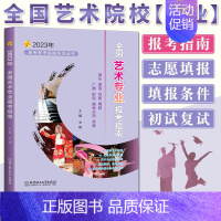 2023全国艺术专业报考指南 高考志愿填报 [正版]新版2023浙江省高考志愿填报指南第21修订版张雪平高考报考指南 2