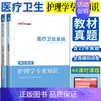 [正版]中公2023医疗卫生系统招聘护理学专业知识核心考点历年真题试卷 事业单位编制考试天津山东河南江西江苏广西辽宁重庆