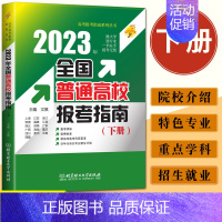 2023全国普通高校报考指南下[含浙江] 高考志愿填报 [正版]新版2023浙江省高考志愿填报指南第21修订版张雪平高考