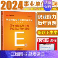 历年真题汇编 职业能力倾向测验E类 [正版]中公2024事业单位公开招聘分类考试 综合应用能力E类+职业能力倾向测验E类