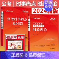 时事热点时政理论+时事热点1200题 [正版]中公时事政治2024时政热点面对面时政理论+公考时事热点1200题 时事政