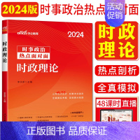 时事热点时政理论 [正版]中公时事政治2024时政热点面对面时政理论+公考时事热点1200题 时事政治2023事业编事业