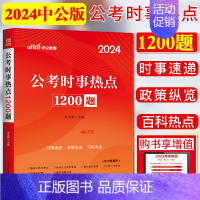 时事热点1200题 [正版]中公时事政治2024时政热点面对面时政理论+公考时事热点1200题 时事政治2023事业编事