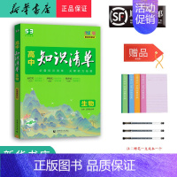 生物 高中通用 [正版] 2024新版 高中 知识清单 生物 必修+选择性必修