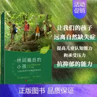 [正版] 林间后的小孩 [美]理查德·洛夫著 美同 海狸译 让我们的孩子远离自然缺失症回归自然身心健康
