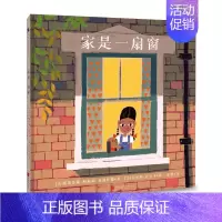 [正版]家是一扇窗 《书页》 美国银行街教育学院年度*佳图书 一个关于家和搬家的暖心故事 让孩子理解“家