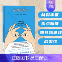 [正版]明室 手的精神史 [英]达里安&middot;利德著 邹宏宇译 精神分析视角围绕手书写的一段趣味文化史 心理社科