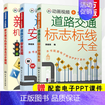 [正版]全3册 道路交通安全法规+道路交通标志标线大全+新交规与机动车违法记分细则 新交规驾考驾照宝典驾校培训驾驶员交通