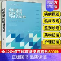 [正版]全科医生临床诊疗与处方速查 常见疾病约600种 疾病概述临床表现鉴别诊断药物防范护理防范 临床医药各科医药护士阅